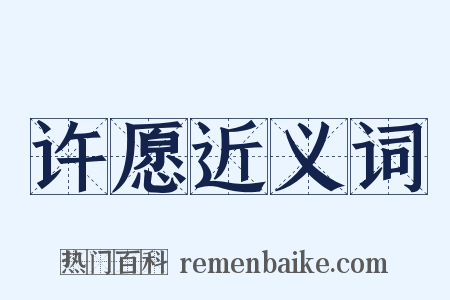 许愿近义词是什么意思的图片